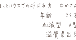 ほっとハウス　仲梓希の紹介