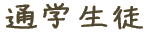通学生徒 
