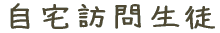 通学生徒 